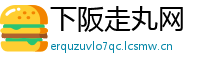 下阪走丸网